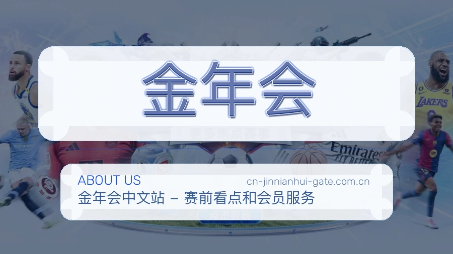 金年会会员访问服务说明
