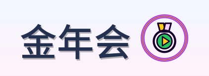金年会 Logo